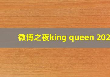 微博之夜king queen 2023